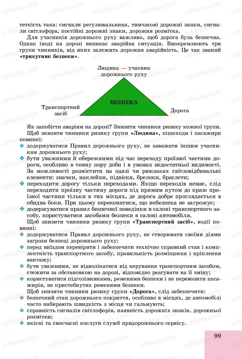 Страница 99 | Підручник Основи здоров'я 8 клас Т.Є. Бойченко, І.П. Василашко, О.К. Бурська 2016