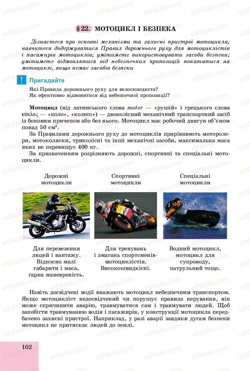 Страница 102 | Підручник Основи здоров'я 8 клас Т.Є. Бойченко, І.П. Василашко, О.К. Бурська 2016