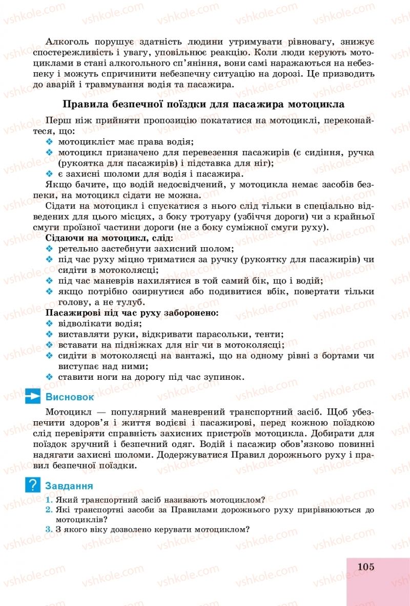 Страница 105 | Підручник Основи здоров'я 8 клас Т.Є. Бойченко, І.П. Василашко, О.К. Бурська 2016