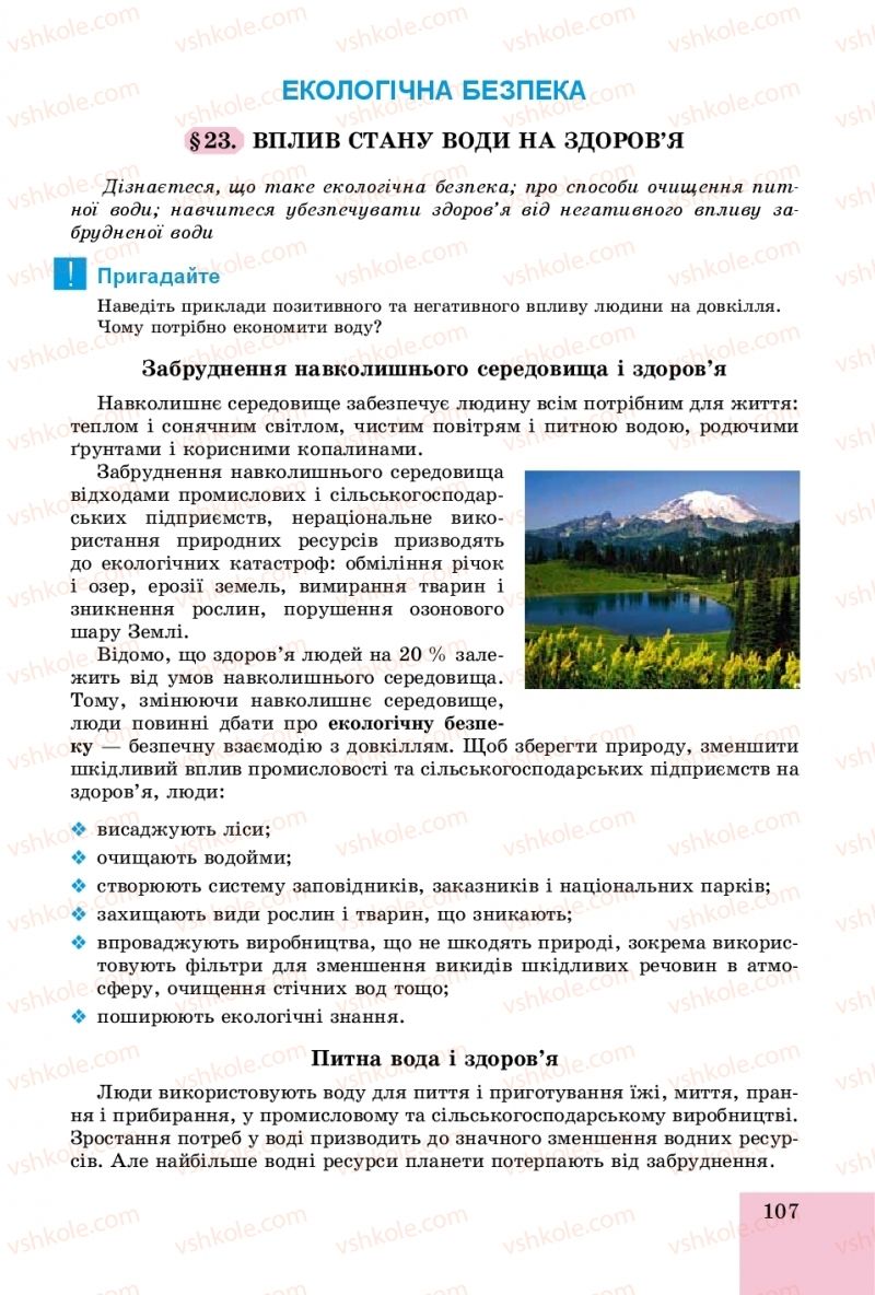 Страница 107 | Підручник Основи здоров'я 8 клас Т.Є. Бойченко, І.П. Василашко, О.К. Бурська 2016