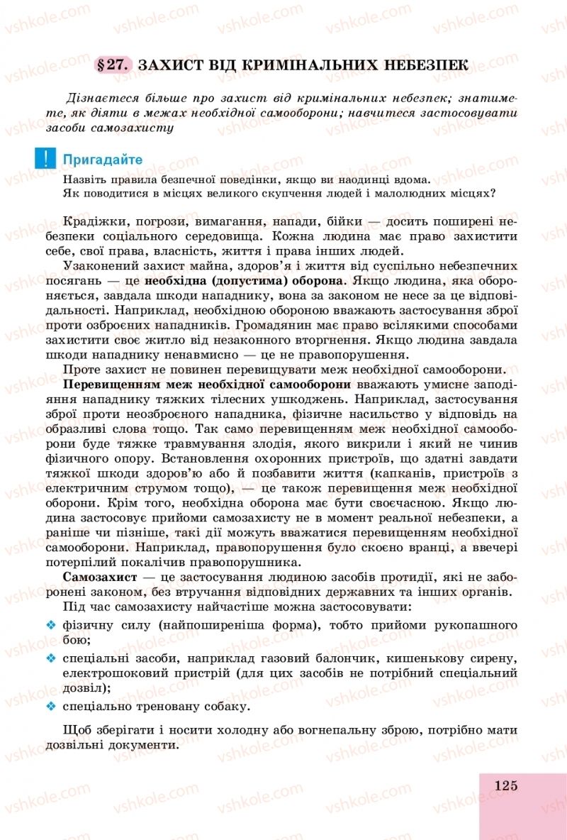 Страница 125 | Підручник Основи здоров'я 8 клас Т.Є. Бойченко, І.П. Василашко, О.К. Бурська 2016