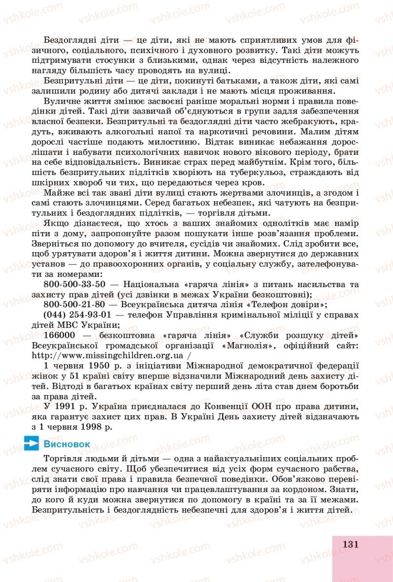 Страница 131 | Підручник Основи здоров'я 8 клас Т.Є. Бойченко, І.П. Василашко, О.К. Бурська 2016
