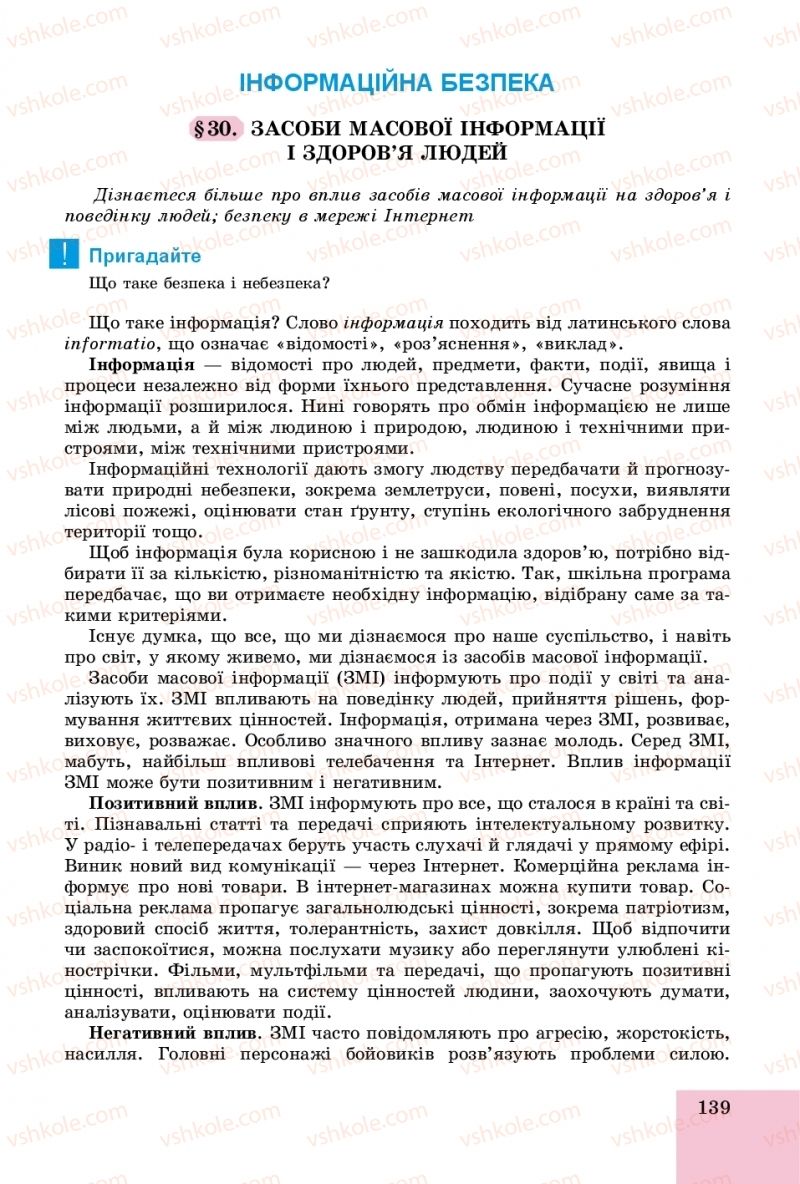 Страница 139 | Підручник Основи здоров'я 8 клас Т.Є. Бойченко, І.П. Василашко, О.К. Бурська 2016