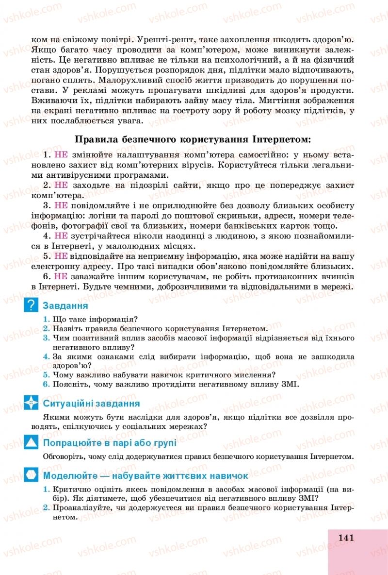 Страница 141 | Підручник Основи здоров'я 8 клас Т.Є. Бойченко, І.П. Василашко, О.К. Бурська 2016