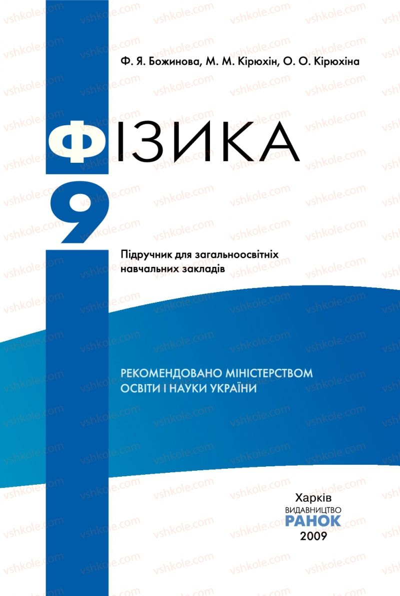 Страница 1 | Підручник Фізика 9 клас Ф.Я. Божинова, M.М. Кірюхін, О.О. Кірюхіна 2009