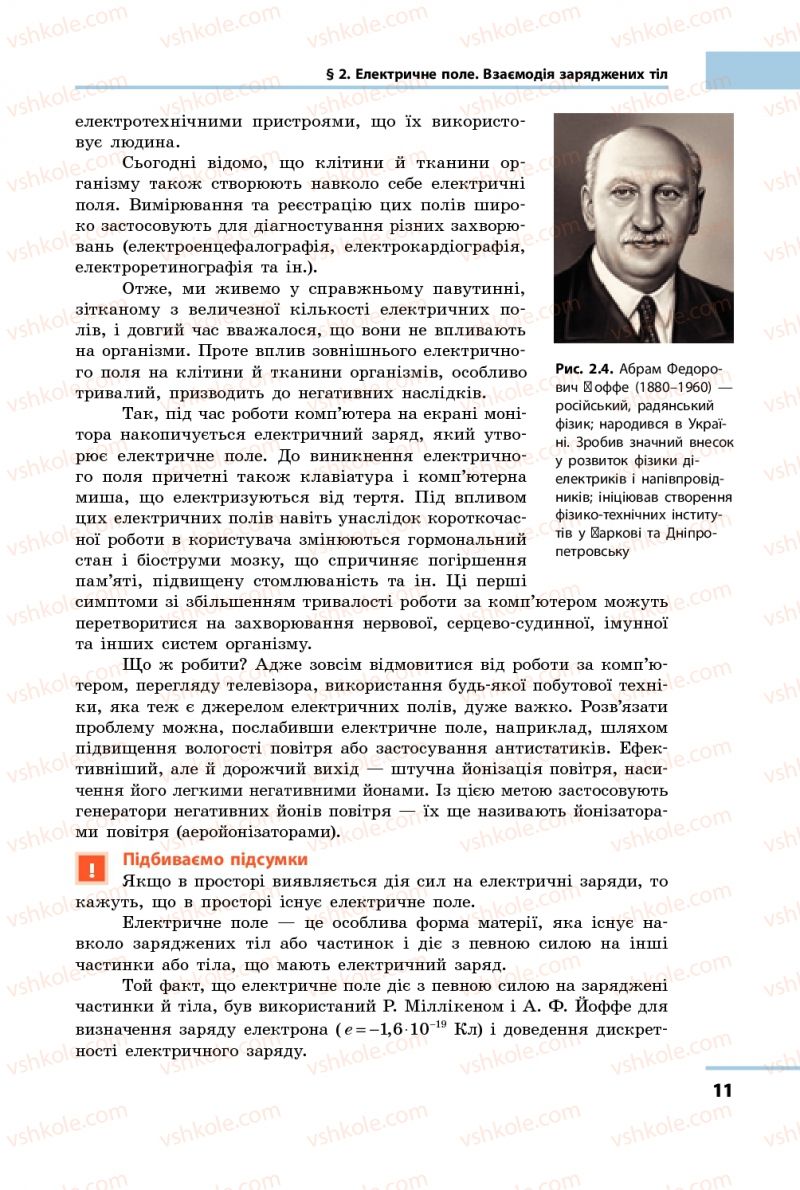Страница 11 | Підручник Фізика 9 клас Ф.Я. Божинова, M.М. Кірюхін, О.О. Кірюхіна 2009