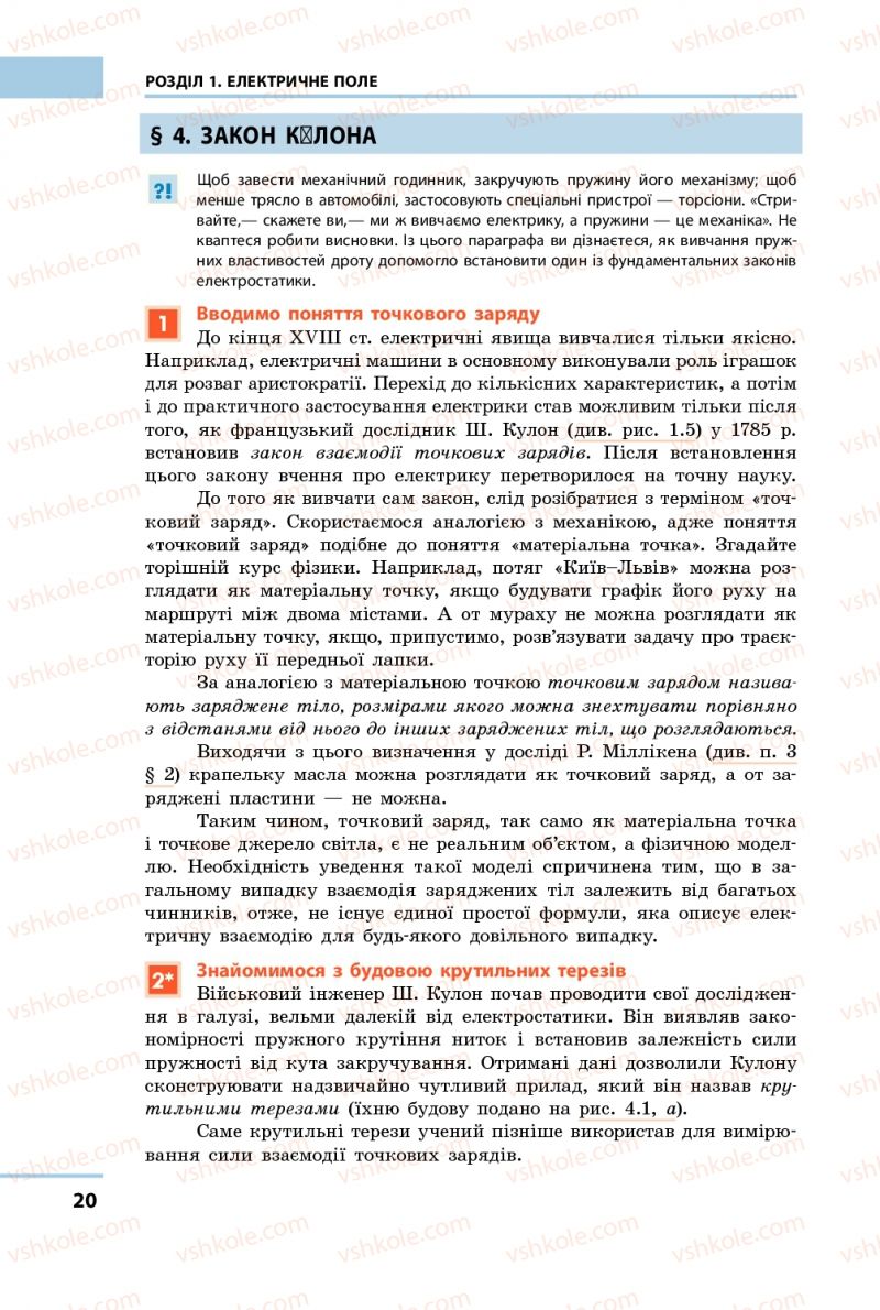 Страница 20 | Підручник Фізика 9 клас Ф.Я. Божинова, M.М. Кірюхін, О.О. Кірюхіна 2009