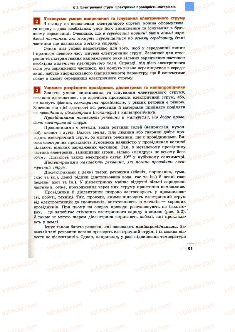 Страница 31 | Підручник Фізика 9 клас Ф.Я. Божинова, M.М. Кірюхін, О.О. Кірюхіна 2009