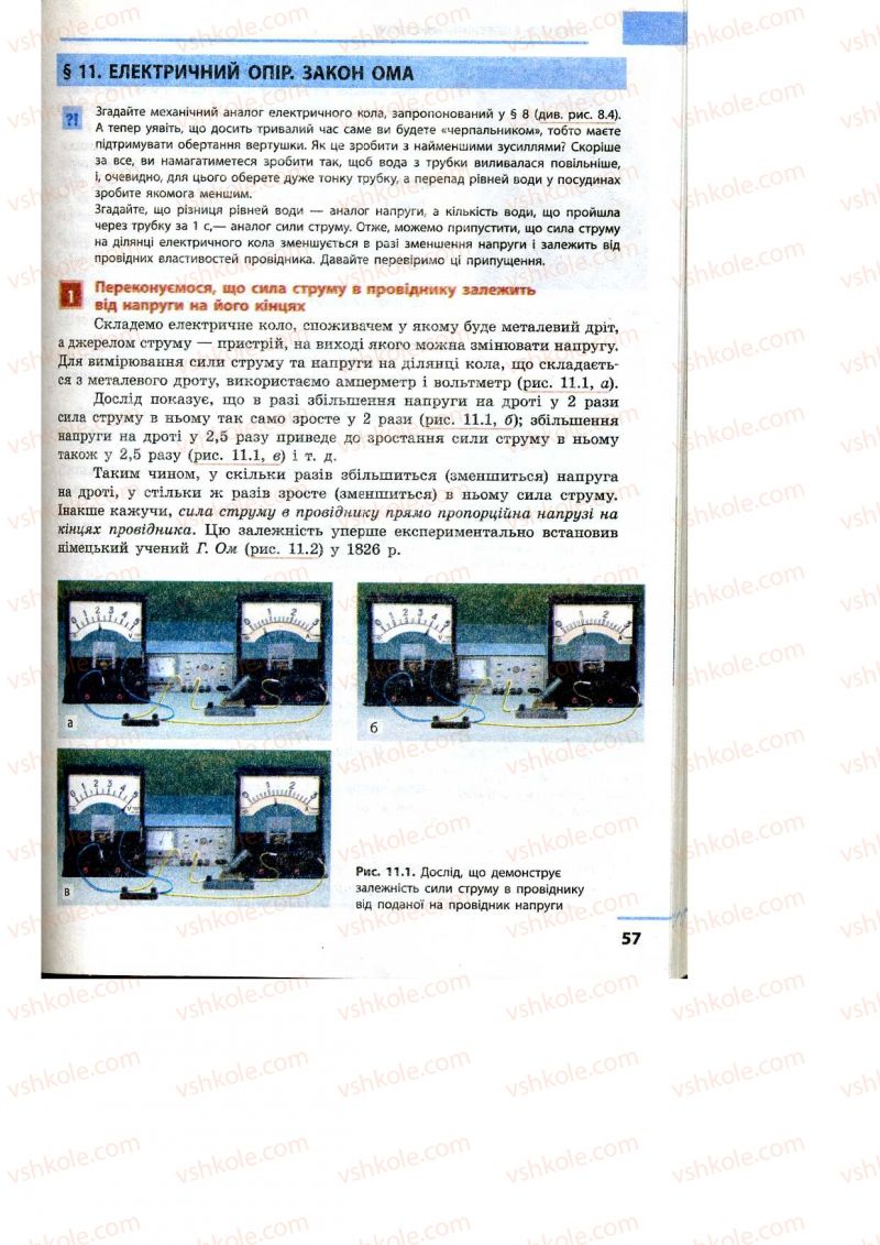 Страница 57 | Підручник Фізика 9 клас Ф.Я. Божинова, M.М. Кірюхін, О.О. Кірюхіна 2009