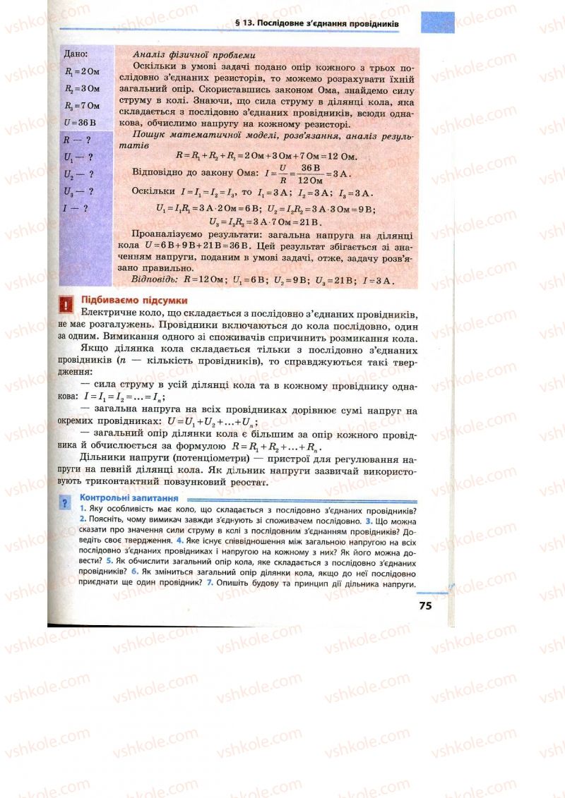 Страница 75 | Підручник Фізика 9 клас Ф.Я. Божинова, M.М. Кірюхін, О.О. Кірюхіна 2009
