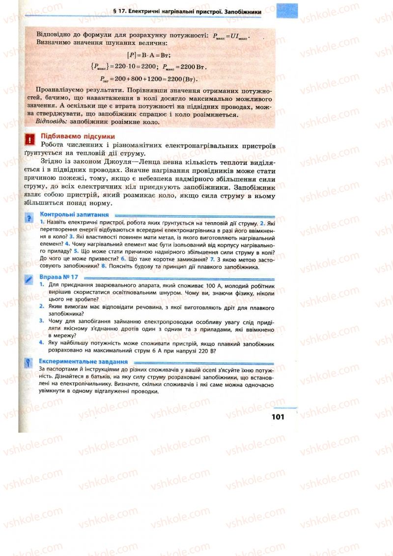 Страница 101 | Підручник Фізика 9 клас Ф.Я. Божинова, M.М. Кірюхін, О.О. Кірюхіна 2009