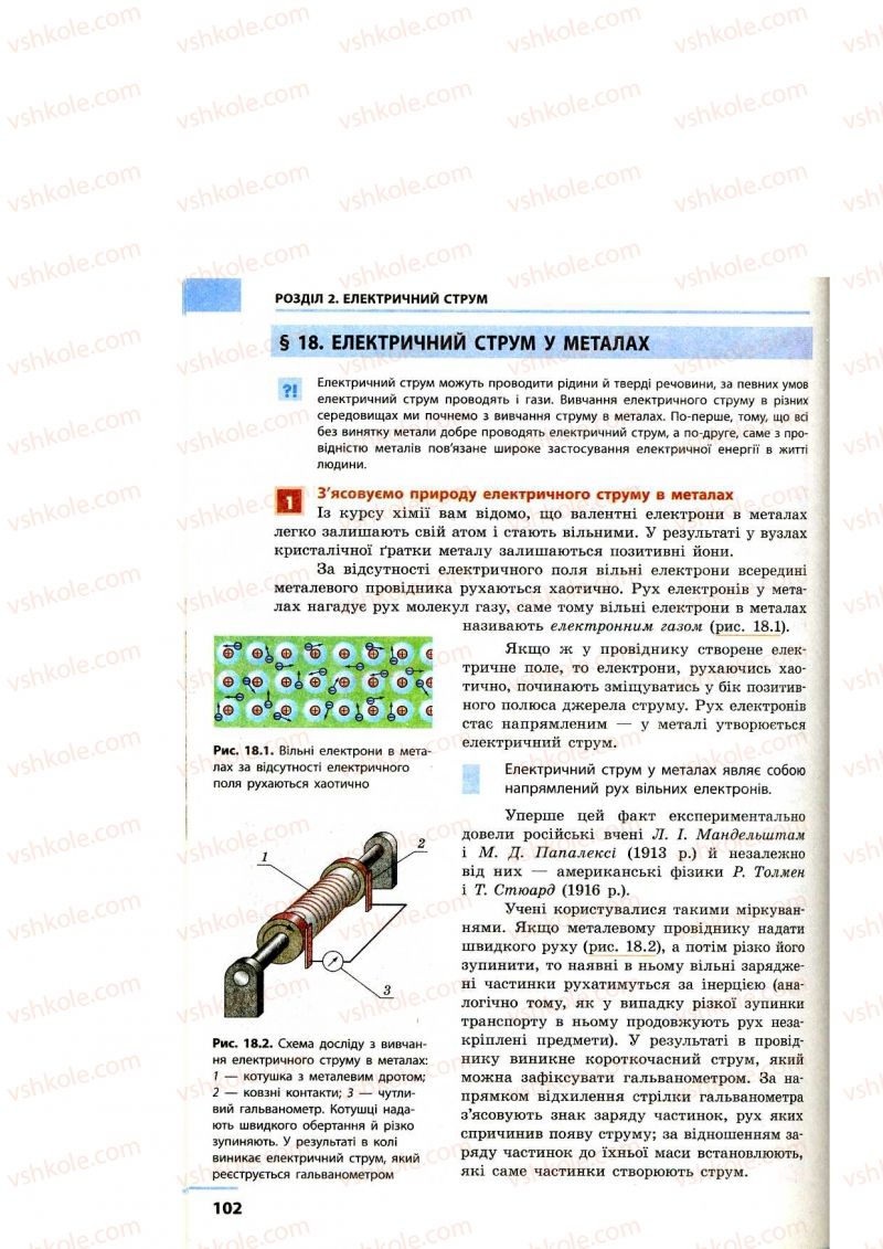 Страница 102 | Підручник Фізика 9 клас Ф.Я. Божинова, M.М. Кірюхін, О.О. Кірюхіна 2009