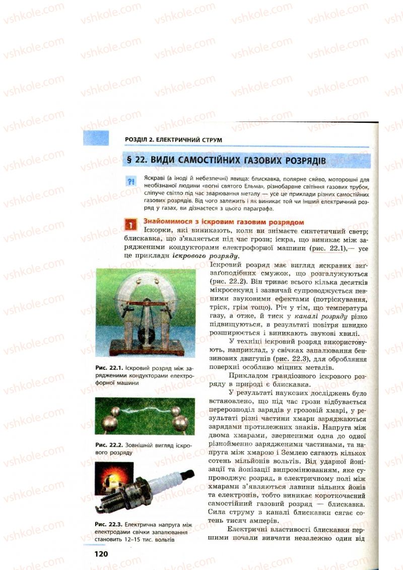 Страница 120 | Підручник Фізика 9 клас Ф.Я. Божинова, M.М. Кірюхін, О.О. Кірюхіна 2009
