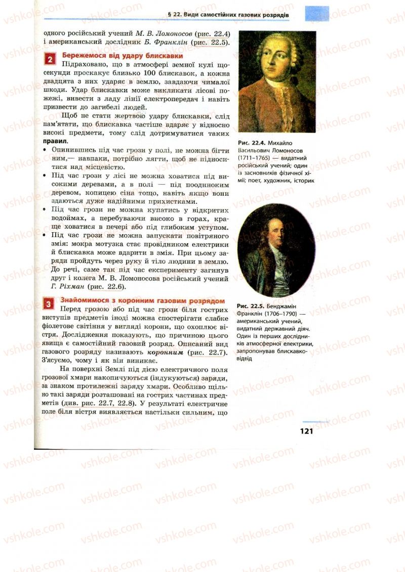 Страница 121 | Підручник Фізика 9 клас Ф.Я. Божинова, M.М. Кірюхін, О.О. Кірюхіна 2009