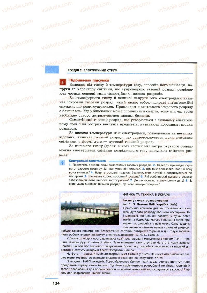 Страница 124 | Підручник Фізика 9 клас Ф.Я. Божинова, M.М. Кірюхін, О.О. Кірюхіна 2009