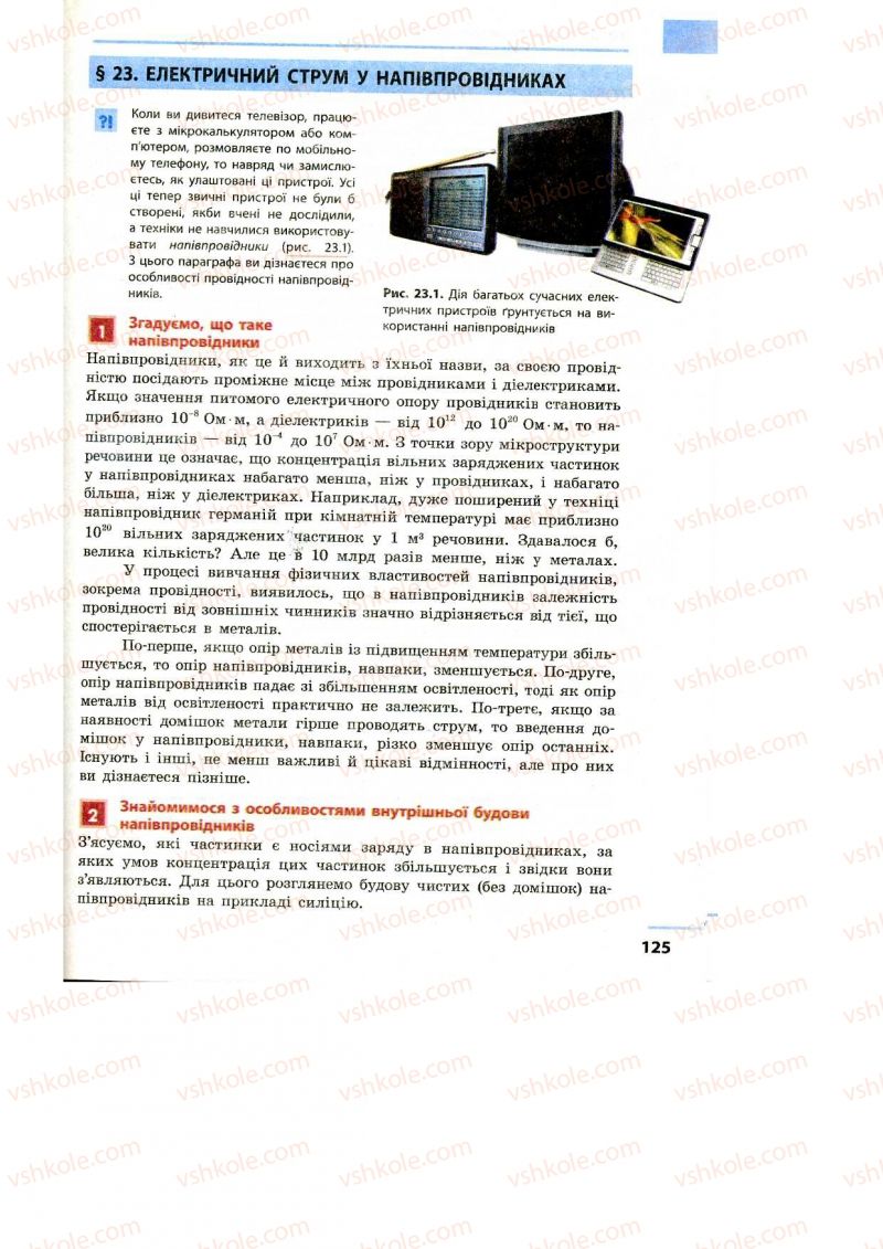 Страница 125 | Підручник Фізика 9 клас Ф.Я. Божинова, M.М. Кірюхін, О.О. Кірюхіна 2009