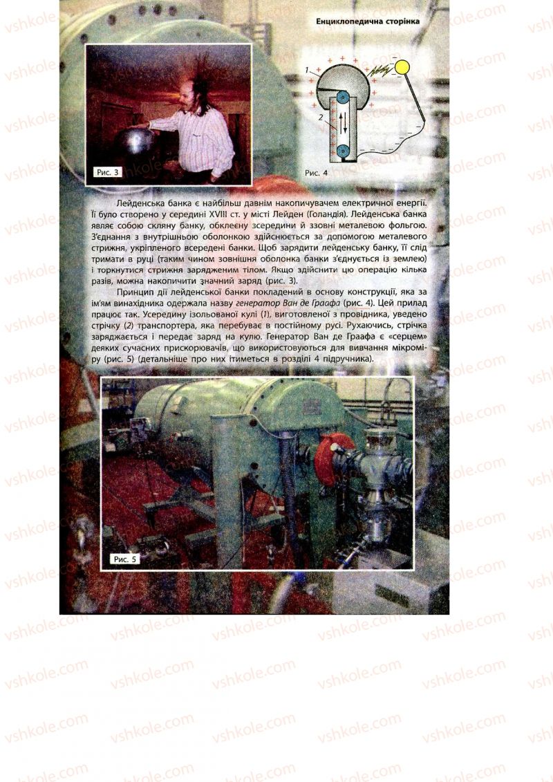 Страница 137 | Підручник Фізика 9 клас Ф.Я. Божинова, M.М. Кірюхін, О.О. Кірюхіна 2009
