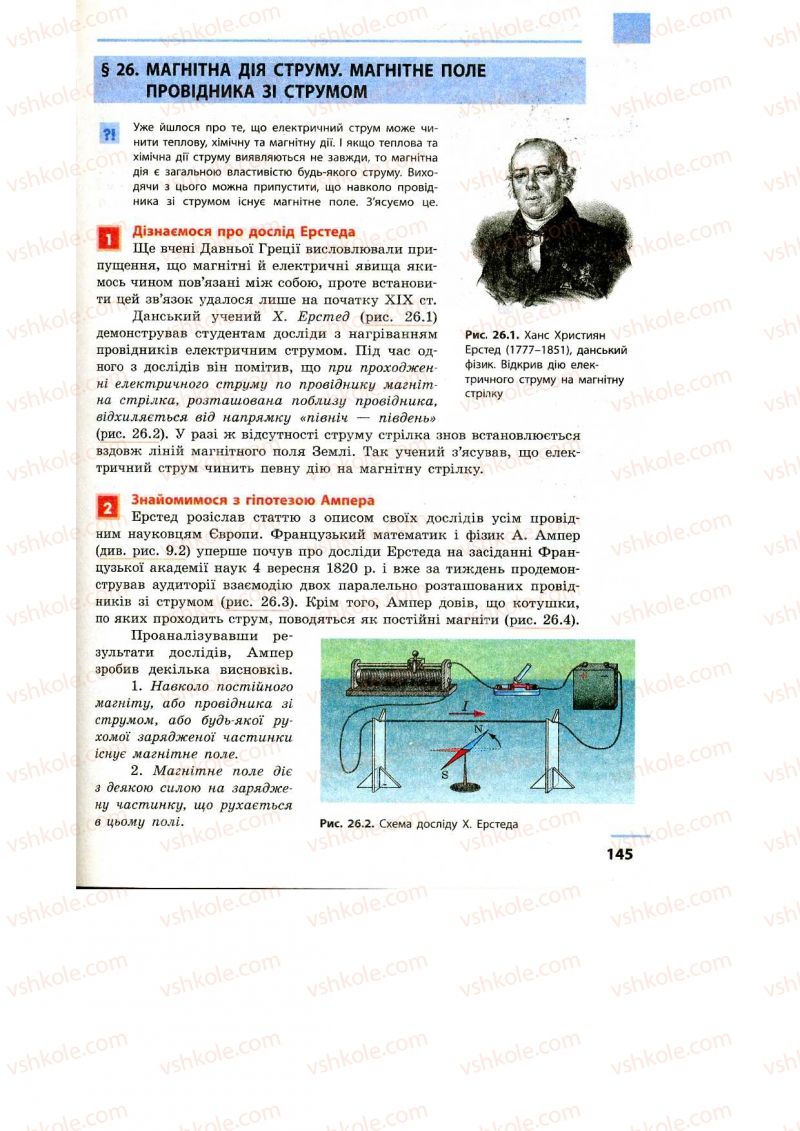 Страница 145 | Підручник Фізика 9 клас Ф.Я. Божинова, M.М. Кірюхін, О.О. Кірюхіна 2009