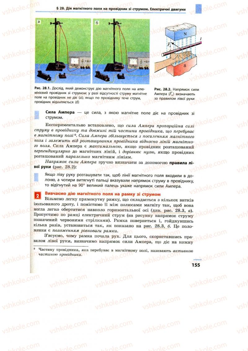 Страница 155 | Підручник Фізика 9 клас Ф.Я. Божинова, M.М. Кірюхін, О.О. Кірюхіна 2009