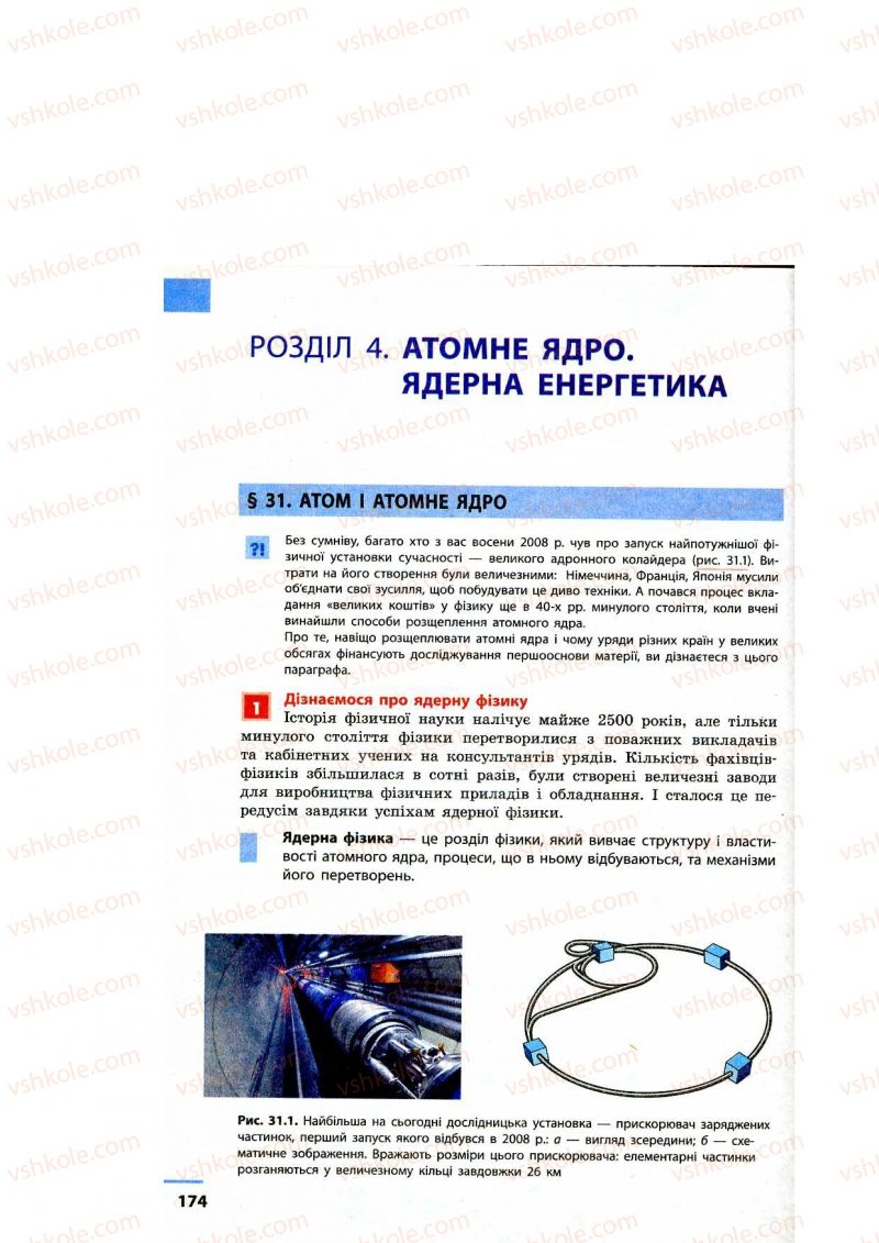 Страница 174 | Підручник Фізика 9 клас Ф.Я. Божинова, M.М. Кірюхін, О.О. Кірюхіна 2009