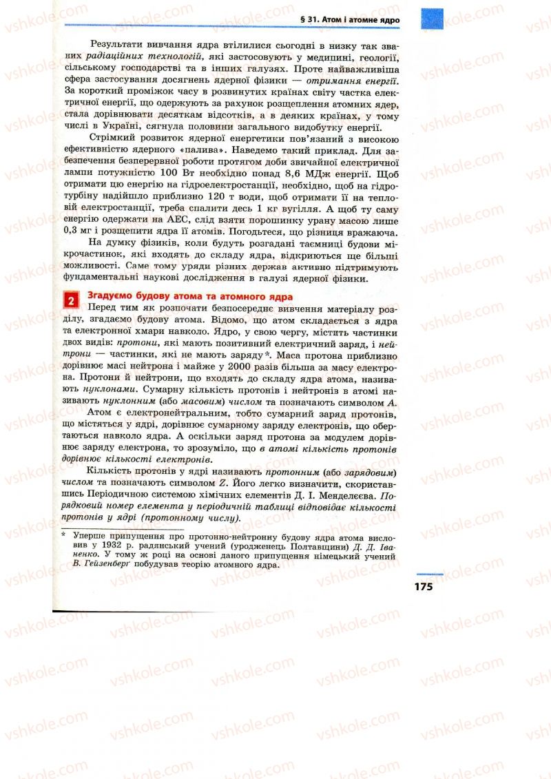 Страница 175 | Підручник Фізика 9 клас Ф.Я. Божинова, M.М. Кірюхін, О.О. Кірюхіна 2009