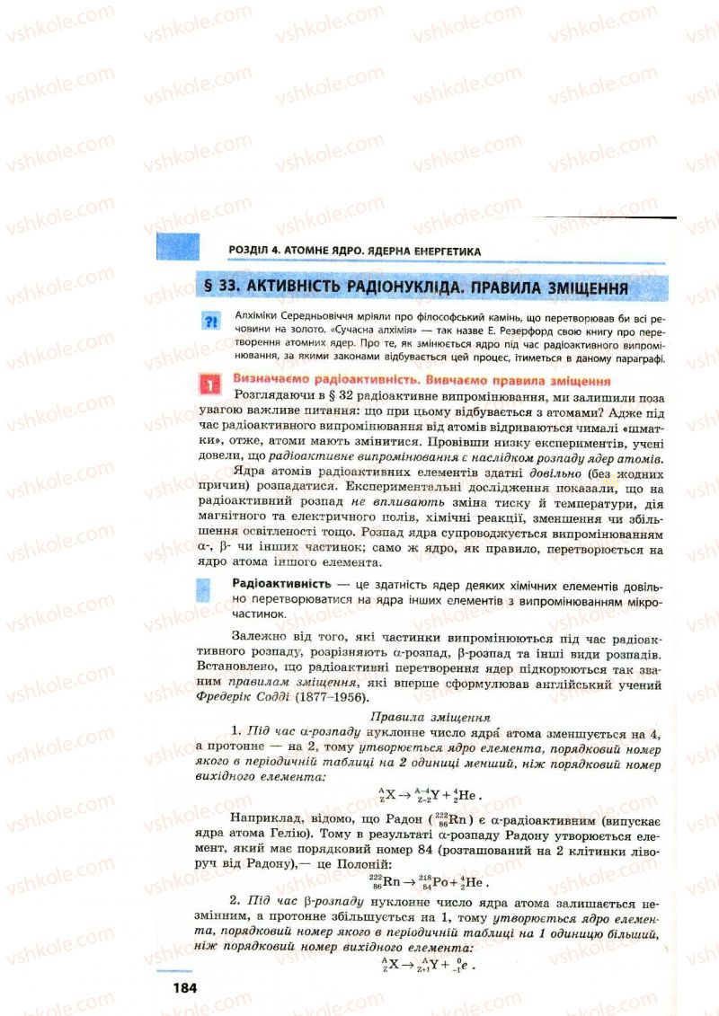 Страница 184 | Підручник Фізика 9 клас Ф.Я. Божинова, M.М. Кірюхін, О.О. Кірюхіна 2009
