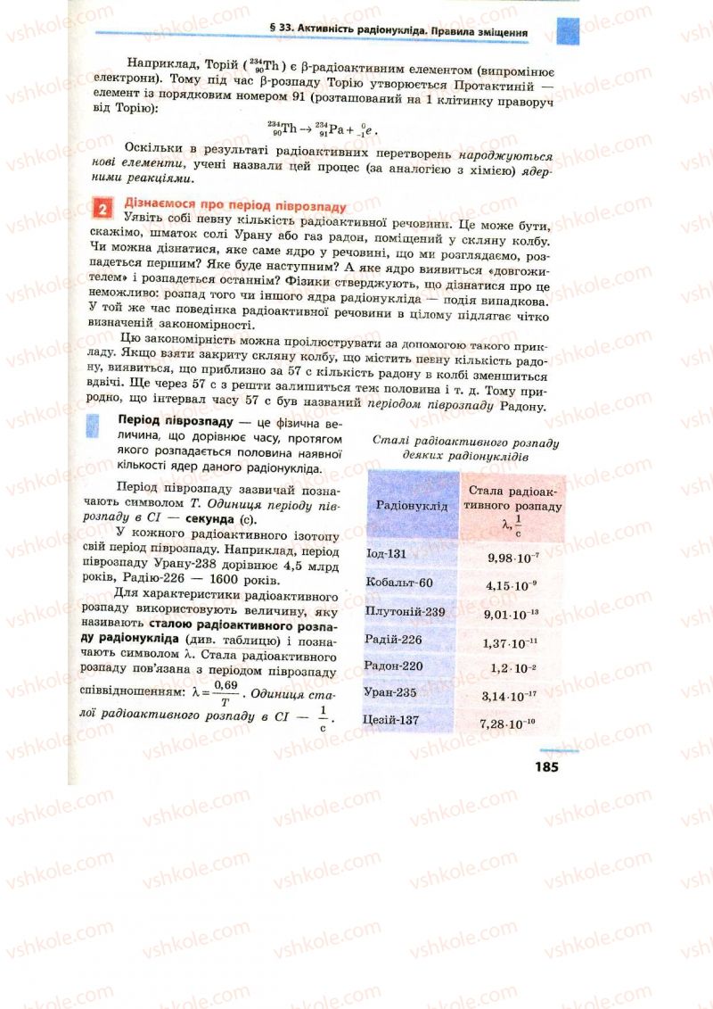 Страница 185 | Підручник Фізика 9 клас Ф.Я. Божинова, M.М. Кірюхін, О.О. Кірюхіна 2009