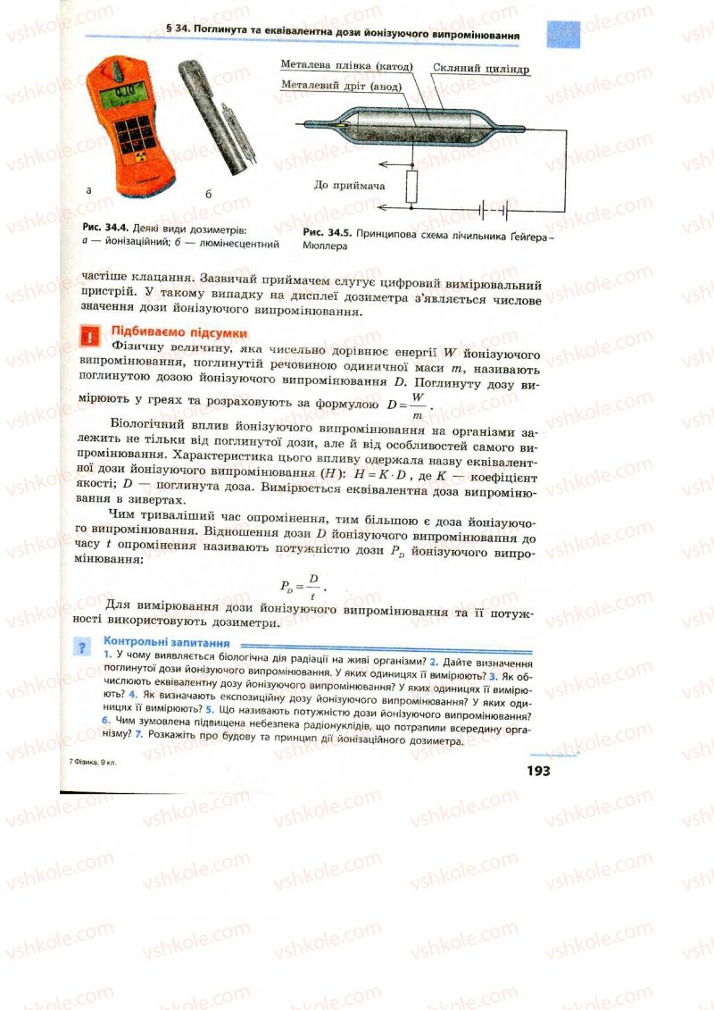 Страница 193 | Підручник Фізика 9 клас Ф.Я. Божинова, M.М. Кірюхін, О.О. Кірюхіна 2009