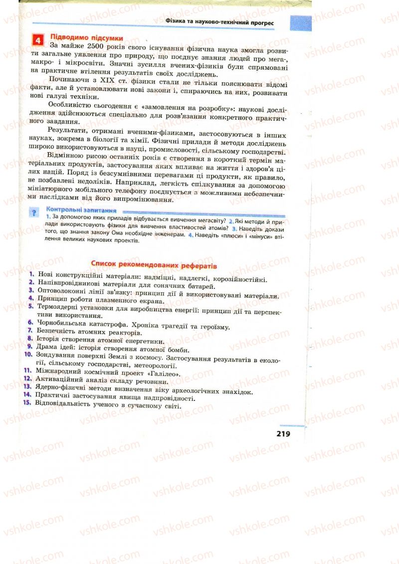 Страница 219 | Підручник Фізика 9 клас Ф.Я. Божинова, M.М. Кірюхін, О.О. Кірюхіна 2009