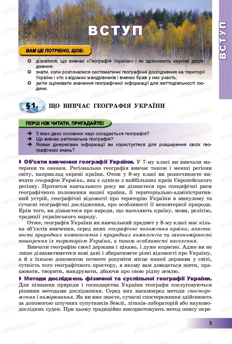 Страница 5 | Підручник Географія 8 клас В.Ю. Пестушко, Г.Ш. Уварова, А.І. Довгань 2016