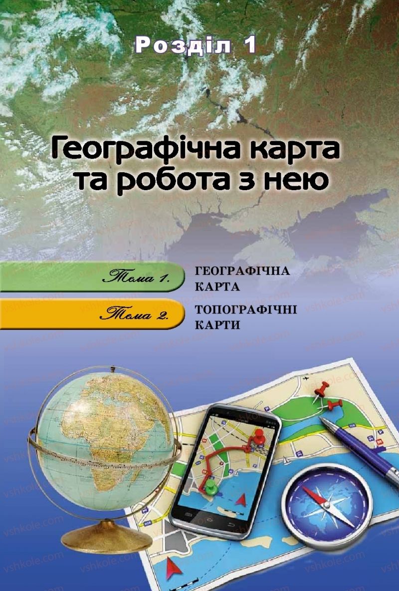 Страница 11 | Підручник Географія 8 клас В.Ю. Пестушко, Г.Ш. Уварова, А.І. Довгань 2016