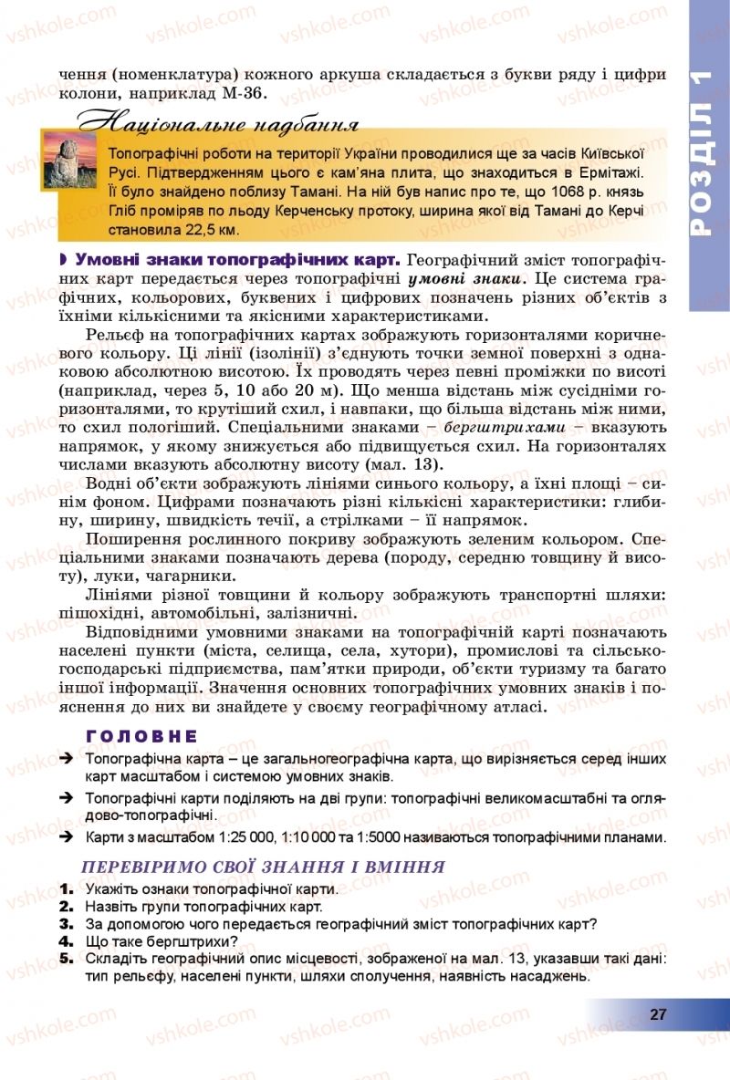 Страница 27 | Підручник Географія 8 клас В.Ю. Пестушко, Г.Ш. Уварова, А.І. Довгань 2016