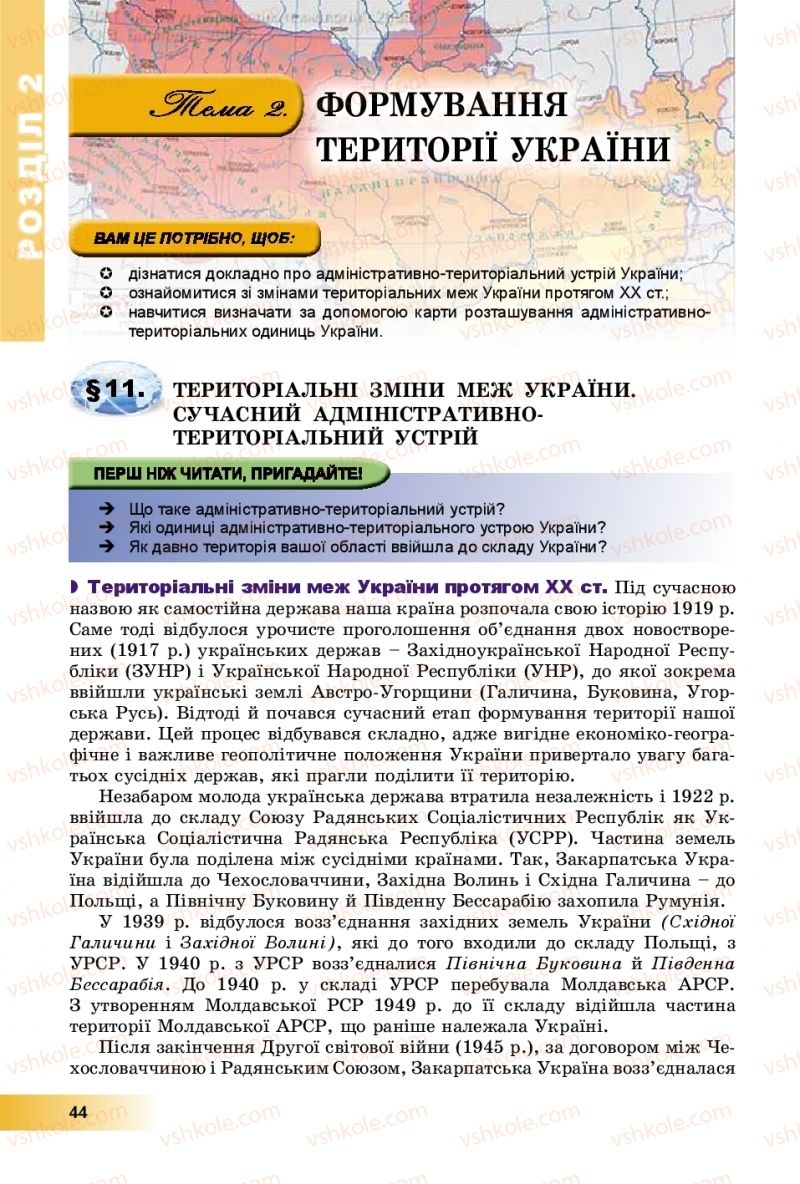 Страница 44 | Підручник Географія 8 клас В.Ю. Пестушко, Г.Ш. Уварова, А.І. Довгань 2016