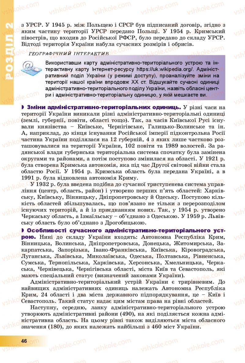 Страница 46 | Підручник Географія 8 клас В.Ю. Пестушко, Г.Ш. Уварова, А.І. Довгань 2016