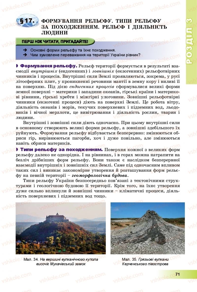 Страница 71 | Підручник Географія 8 клас В.Ю. Пестушко, Г.Ш. Уварова, А.І. Довгань 2016