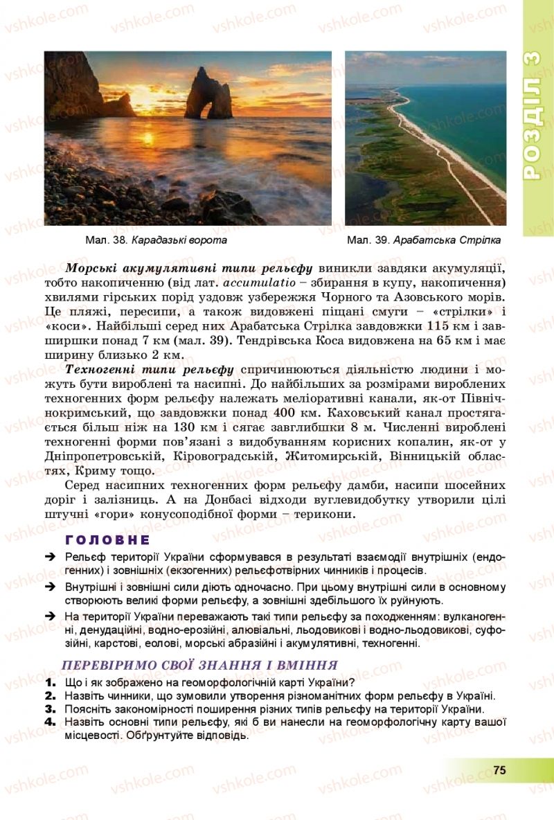 Страница 75 | Підручник Географія 8 клас В.Ю. Пестушко, Г.Ш. Уварова, А.І. Довгань 2016