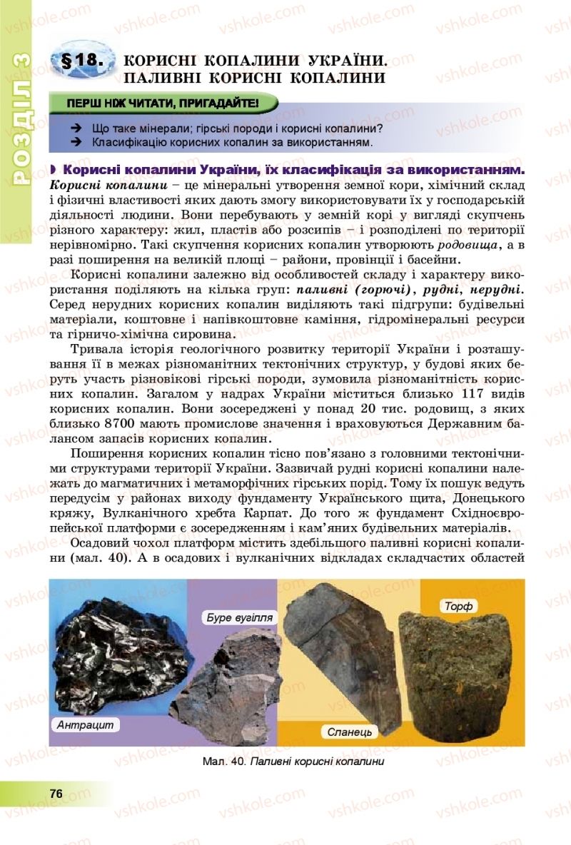 Страница 76 | Підручник Географія 8 клас В.Ю. Пестушко, Г.Ш. Уварова, А.І. Довгань 2016