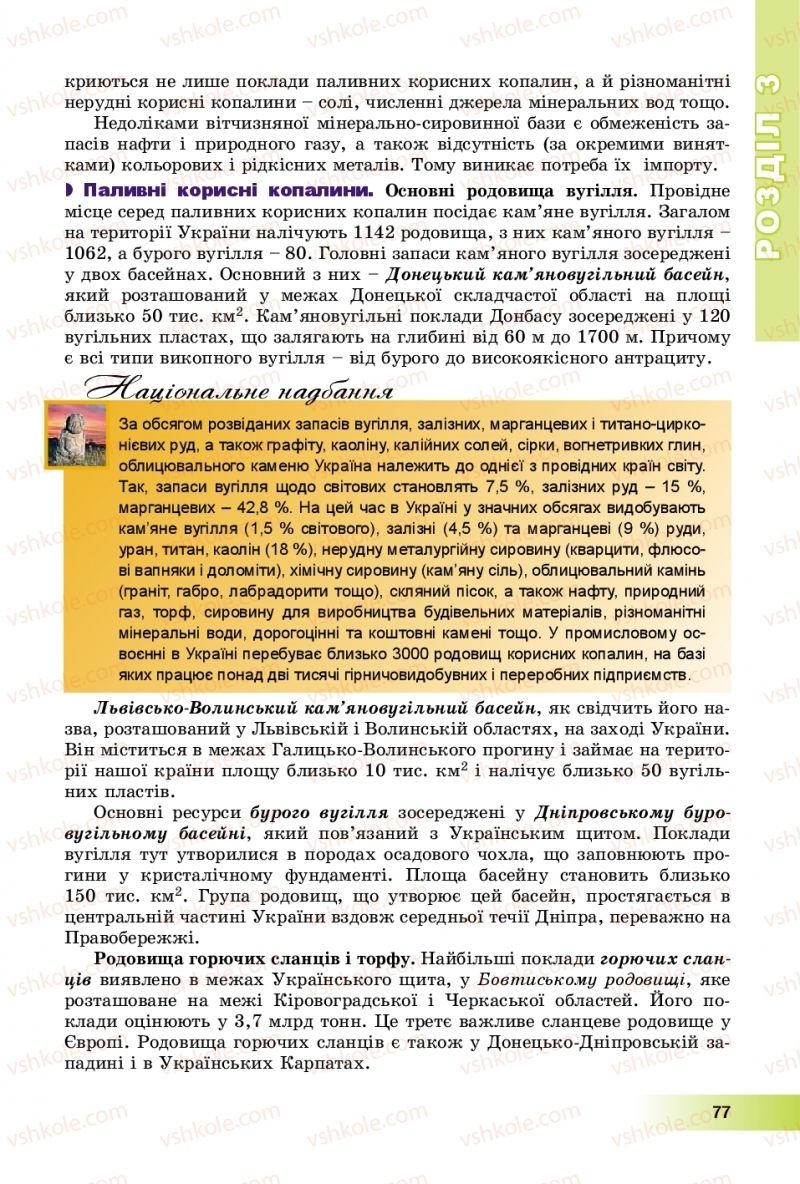 Страница 77 | Підручник Географія 8 клас В.Ю. Пестушко, Г.Ш. Уварова, А.І. Довгань 2016