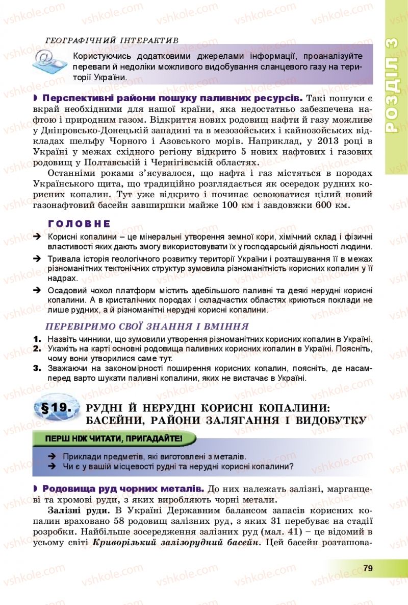 Страница 79 | Підручник Географія 8 клас В.Ю. Пестушко, Г.Ш. Уварова, А.І. Довгань 2016