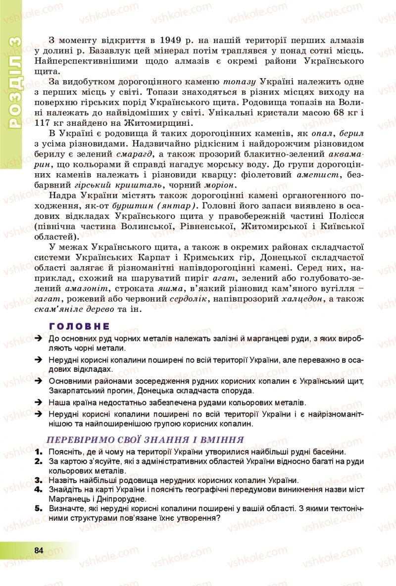 Страница 84 | Підручник Географія 8 клас В.Ю. Пестушко, Г.Ш. Уварова, А.І. Довгань 2016