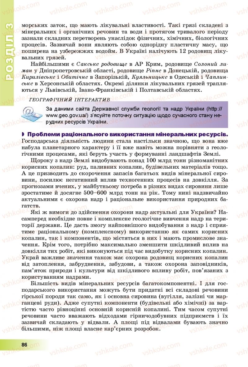 Страница 86 | Підручник Географія 8 клас В.Ю. Пестушко, Г.Ш. Уварова, А.І. Довгань 2016