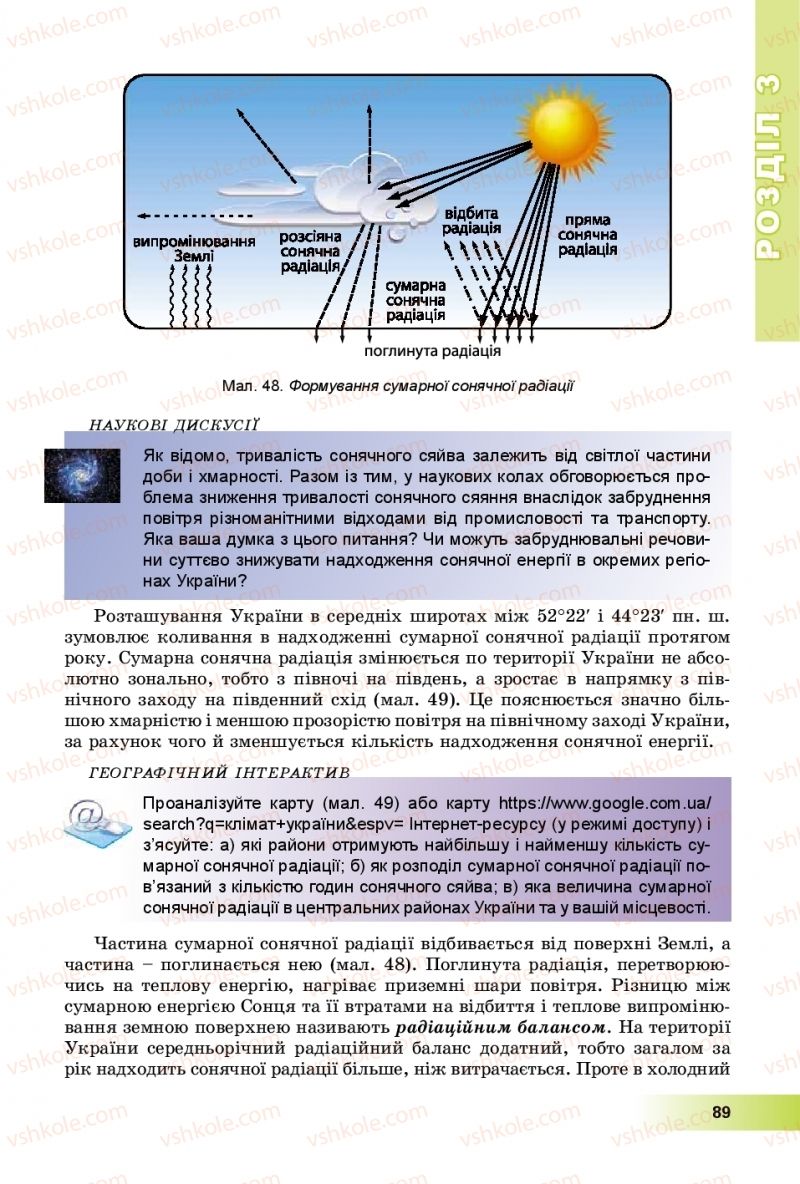 Страница 89 | Підручник Географія 8 клас В.Ю. Пестушко, Г.Ш. Уварова, А.І. Довгань 2016