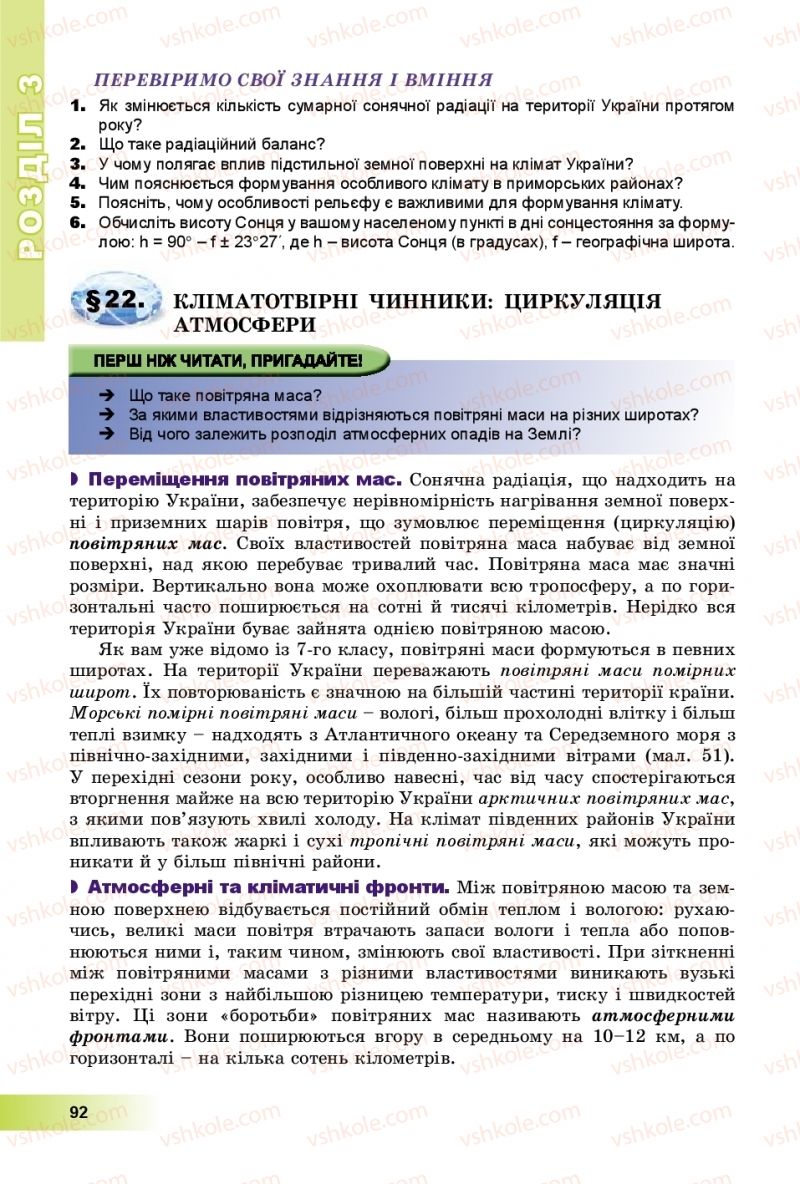 Страница 92 | Підручник Географія 8 клас В.Ю. Пестушко, Г.Ш. Уварова, А.І. Довгань 2016
