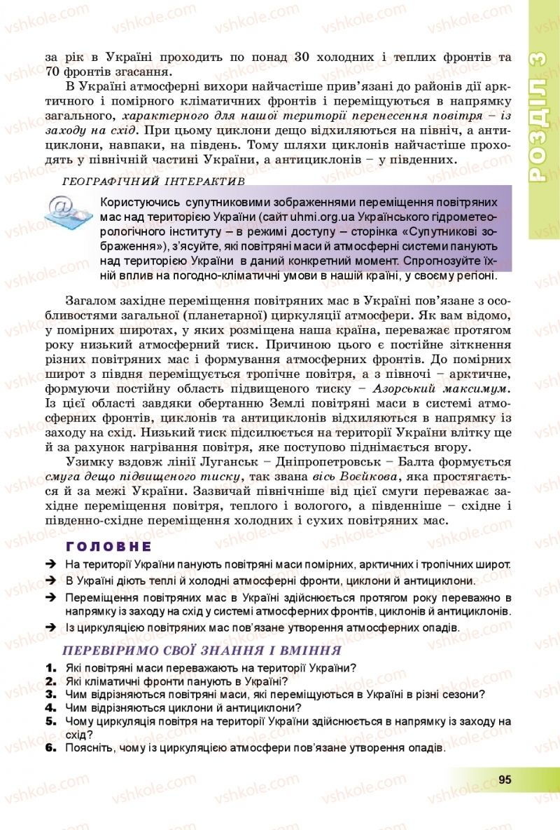 Страница 95 | Підручник Географія 8 клас В.Ю. Пестушко, Г.Ш. Уварова, А.І. Довгань 2016