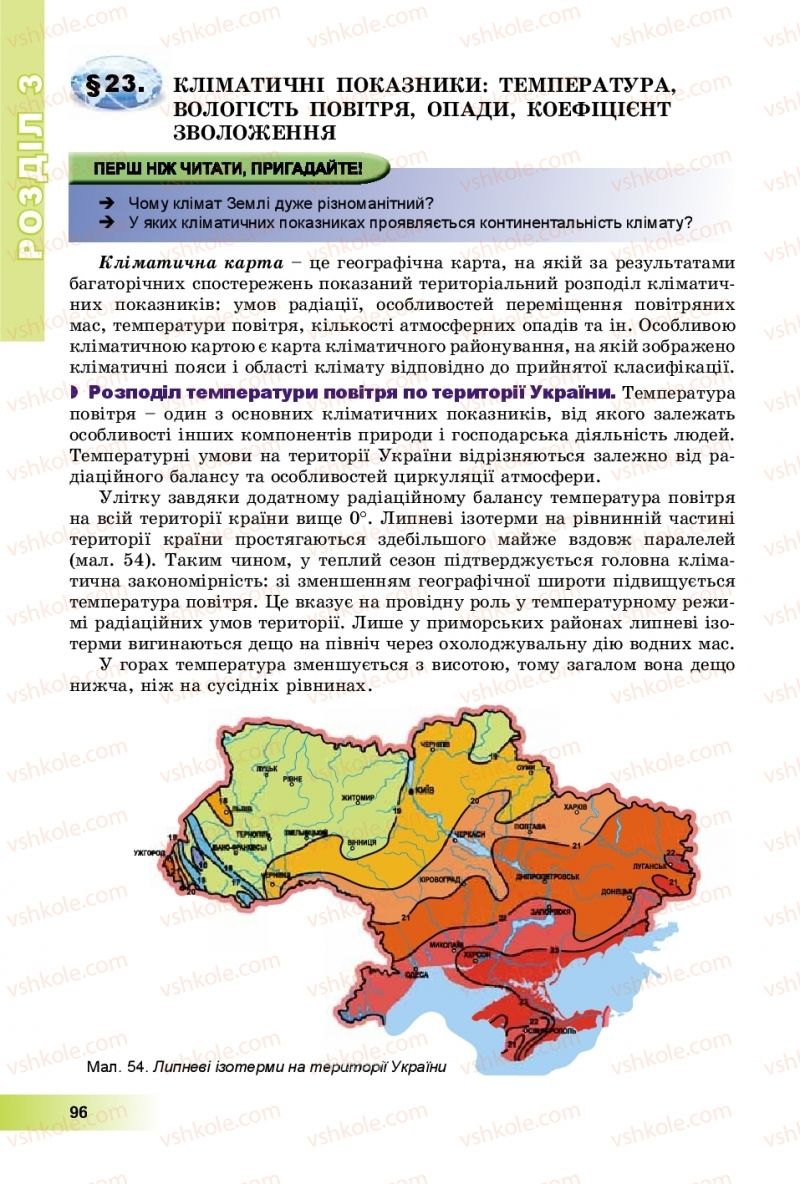 Страница 96 | Підручник Географія 8 клас В.Ю. Пестушко, Г.Ш. Уварова, А.І. Довгань 2016