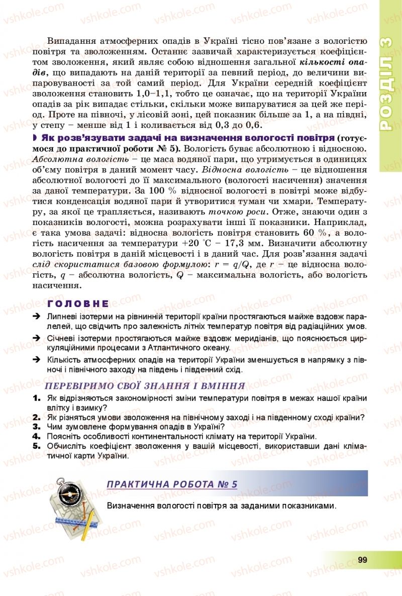 Страница 99 | Підручник Географія 8 клас В.Ю. Пестушко, Г.Ш. Уварова, А.І. Довгань 2016