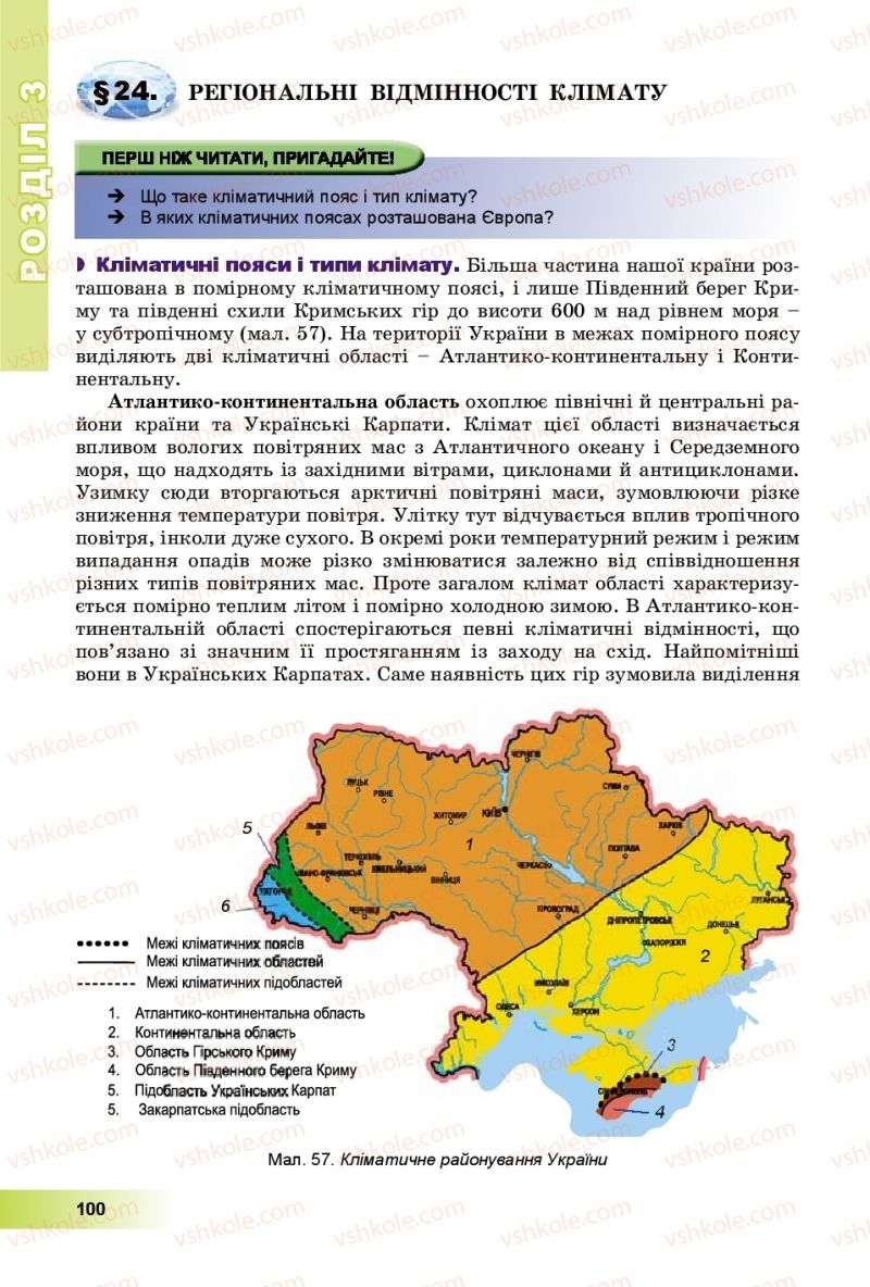 Страница 100 | Підручник Географія 8 клас В.Ю. Пестушко, Г.Ш. Уварова, А.І. Довгань 2016