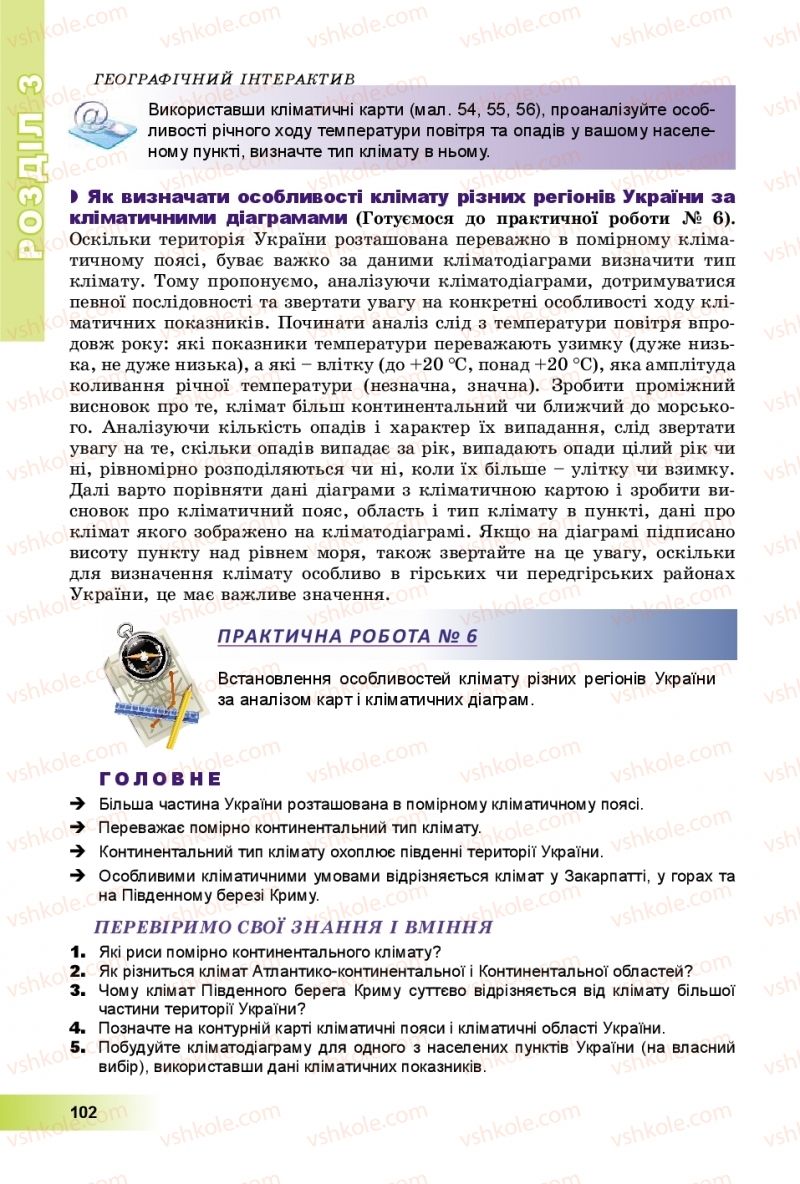 Страница 102 | Підручник Географія 8 клас В.Ю. Пестушко, Г.Ш. Уварова, А.І. Довгань 2016