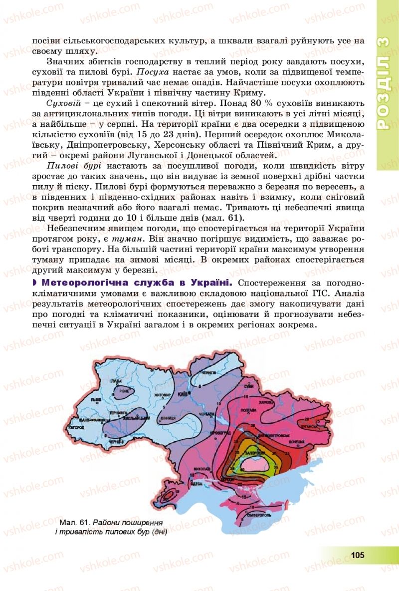 Страница 105 | Підручник Географія 8 клас В.Ю. Пестушко, Г.Ш. Уварова, А.І. Довгань 2016
