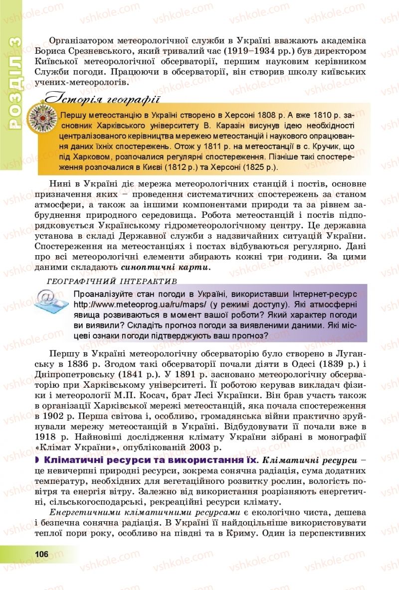 Страница 106 | Підручник Географія 8 клас В.Ю. Пестушко, Г.Ш. Уварова, А.І. Довгань 2016